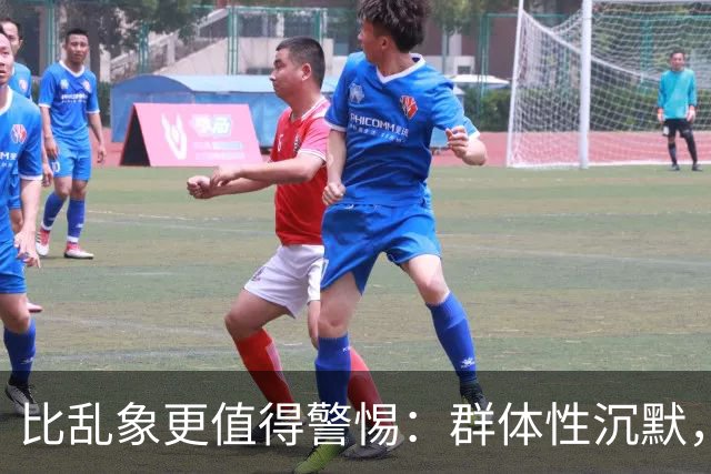 比乱象更值得警惕：群体性沉默，正在消磨社会善意底线